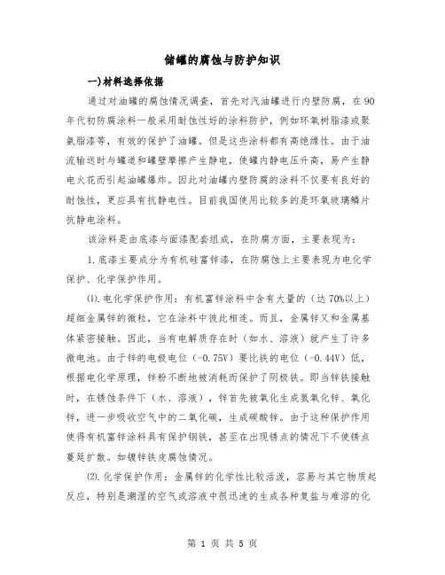 储罐的腐蚀与防护知识(二篇)