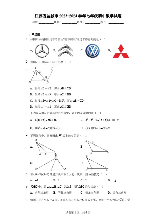 江苏省盐城市2023-2024学年七年级期中数学试题