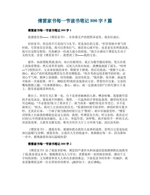 傅雷家书每一节读书笔记800字5篇