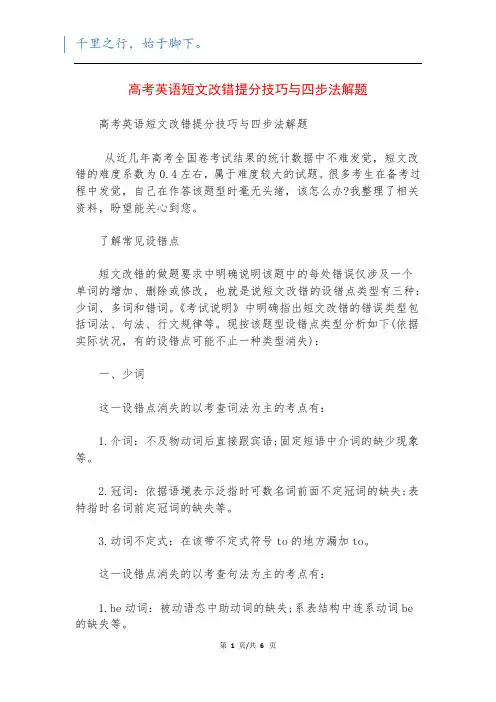 高考英语短文改错提分技巧与四步法解题