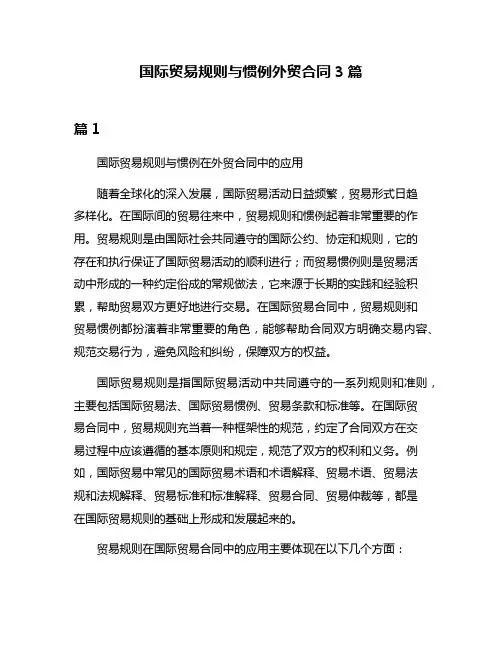 国际贸易规则与惯例外贸合同3篇