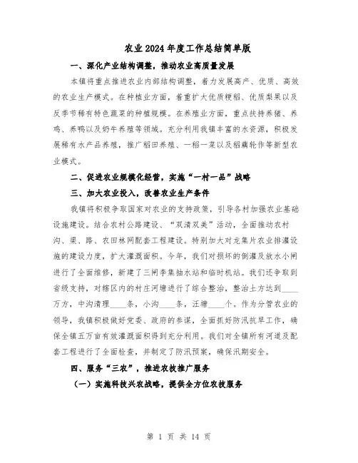农业2024年度工作总结简单版（六篇）