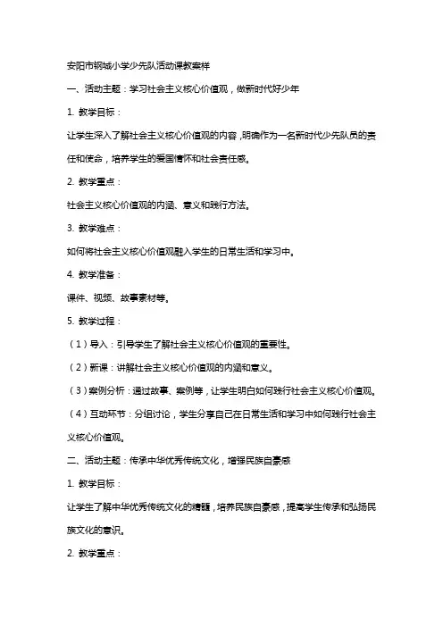 安阳市钢城小学少先队活动课教案样