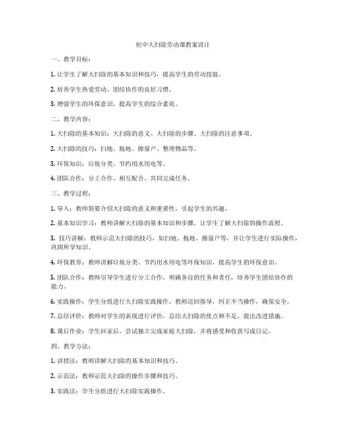 初中大扫除劳动课教案设计