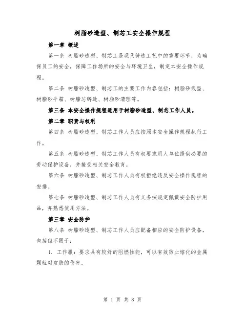 树脂砂造型、制芯工安全操作规程（三篇）