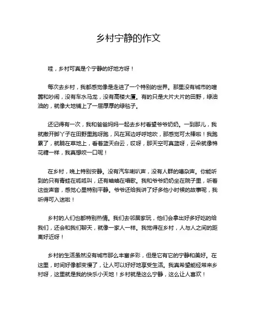乡村宁静的作文