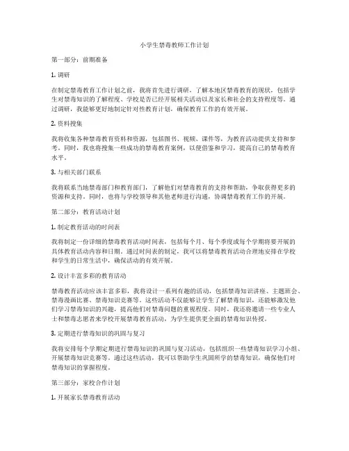 小学生禁毒教师工作计划
