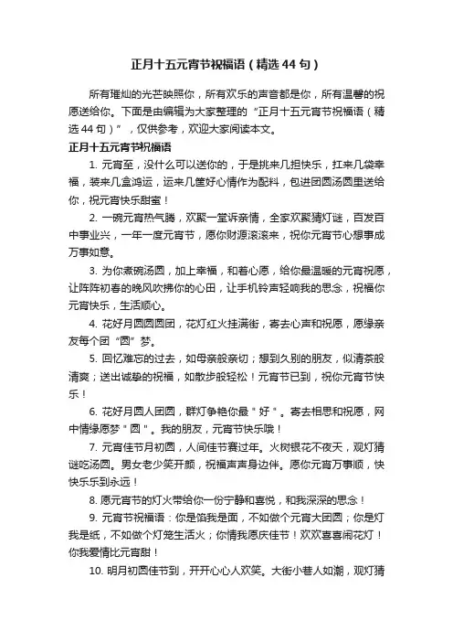 正月十五元宵节祝福语（精选44句）
