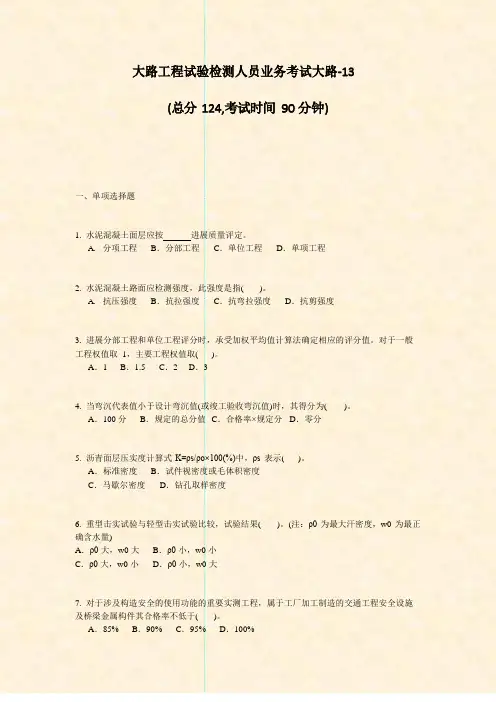 公路工程试验检测人员业务考试公路