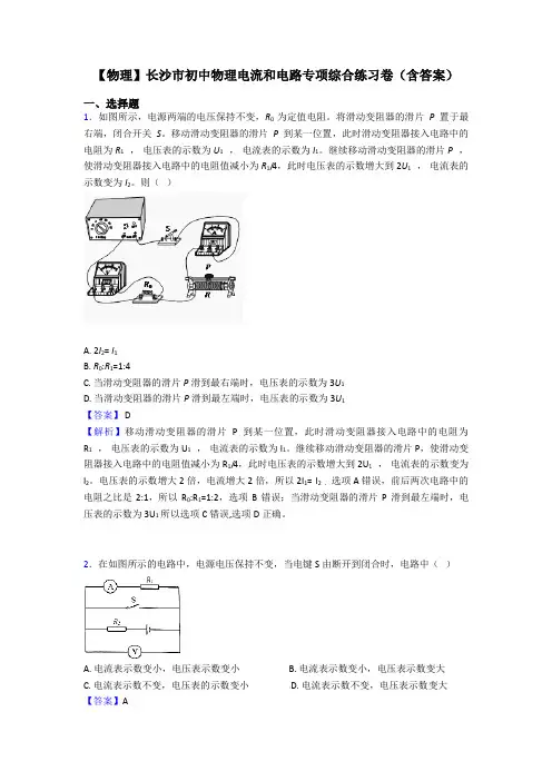 【物理】长沙市初中物理电流和电路专项综合练习卷(含答案)