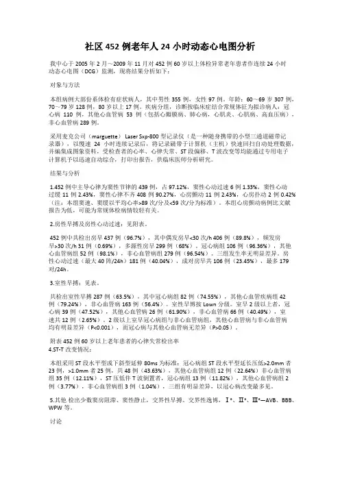 社区452例老年人24小时动态心电图分析36