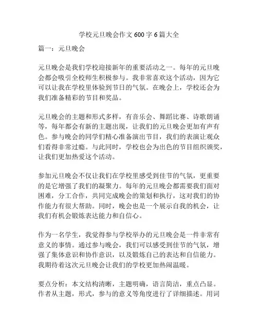 学校元旦晚会作文600字6篇大全