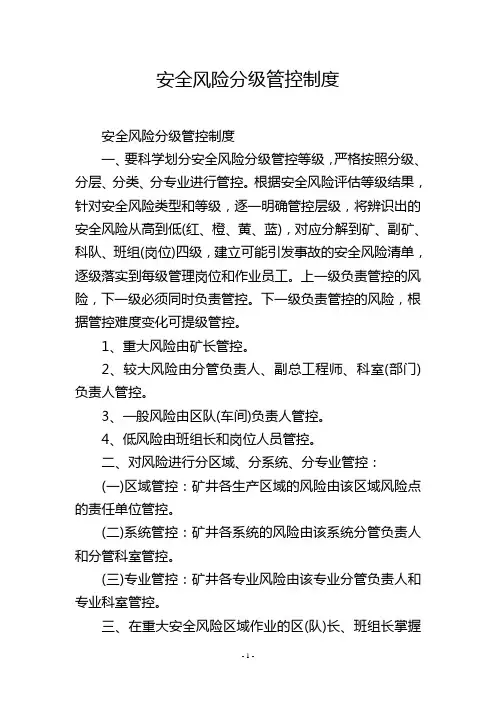安全风险分级管控制度