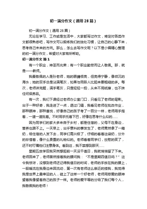 初一满分作文（通用28篇）