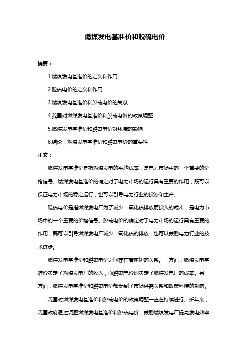 燃煤发电基准价和脱硫电价