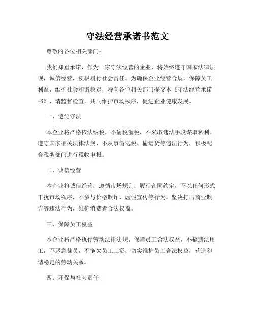 守法经营承诺书范文
