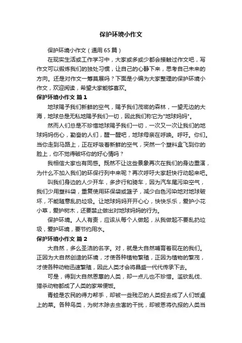 保护环境小作文（通用65篇）