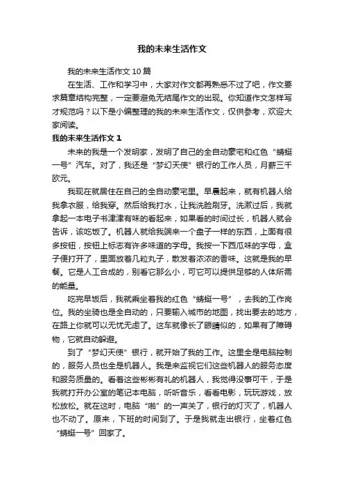 我的未来生活作文10篇