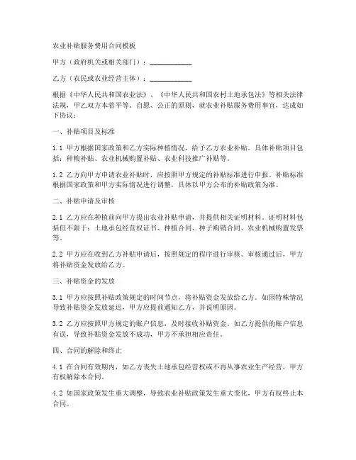 农业补贴服务费用合同模板