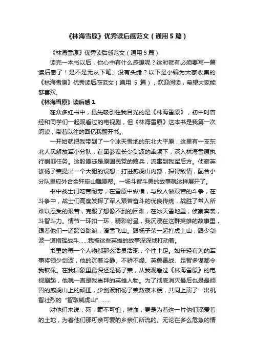 《林海雪原》优秀读后感范文（通用5篇）