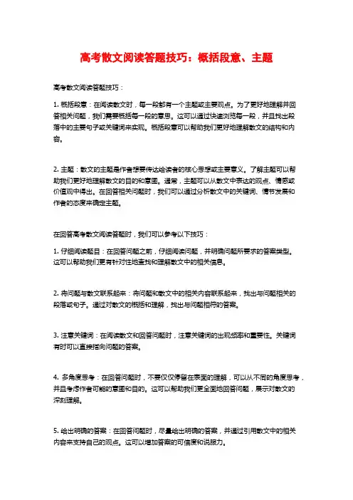 高考散文阅读答题技巧：概括段意、主题