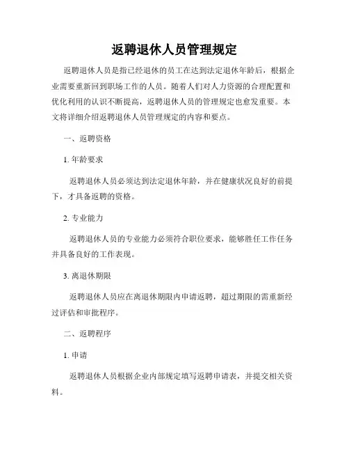 返聘退休人员管理规定
