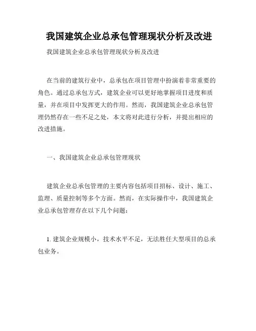  我国建筑企业总承包管理现状分析及改进