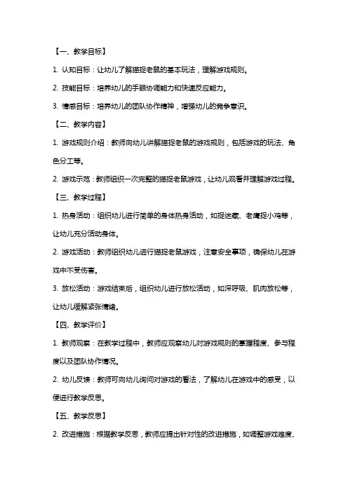中班健康教案及教学反思《猫捉老鼠》