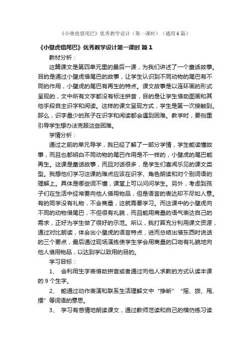 《小壁虎借尾巴》优秀教学设计（第一课时）（通用6篇）
