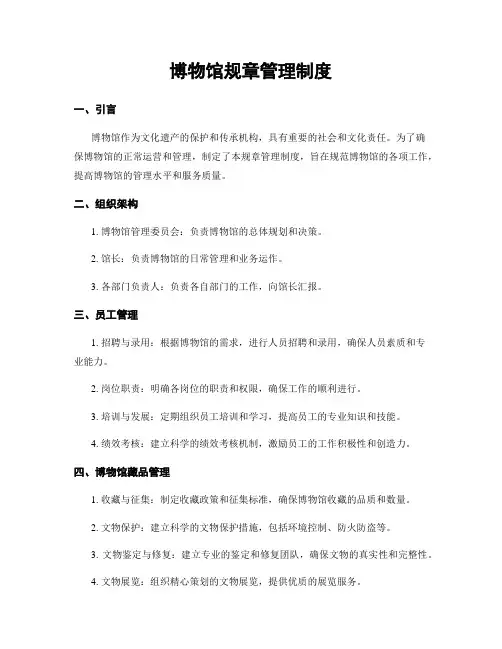 博物馆规章管理制度