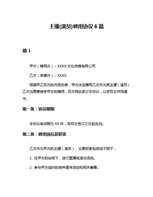 主播(演员)聘用协议6篇