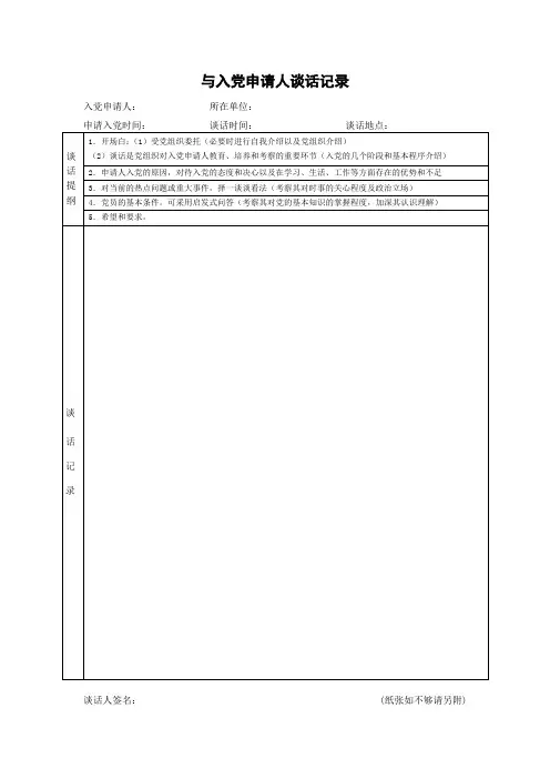 与入党申请人谈话记录