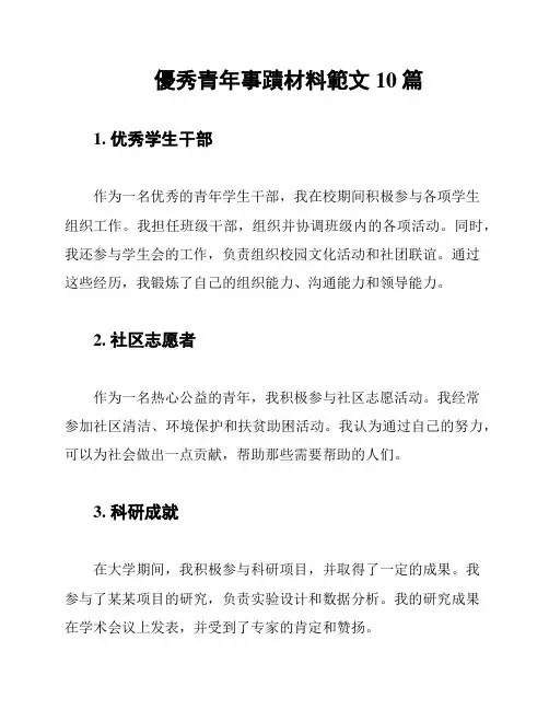 优秀青年事迹材料范文10篇