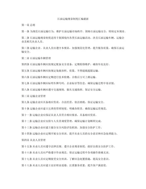 石油运输规章制度汇编最新