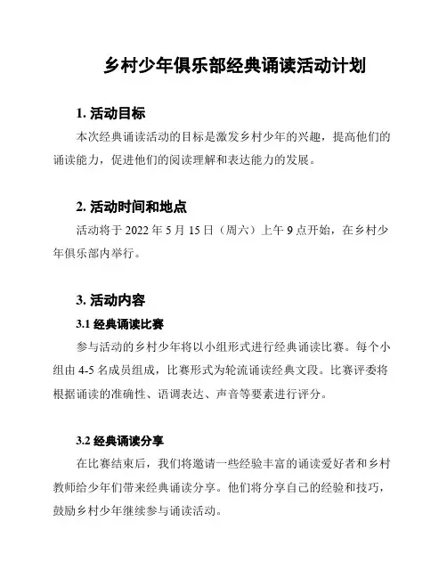 乡村少年俱乐部经典诵读活动计划