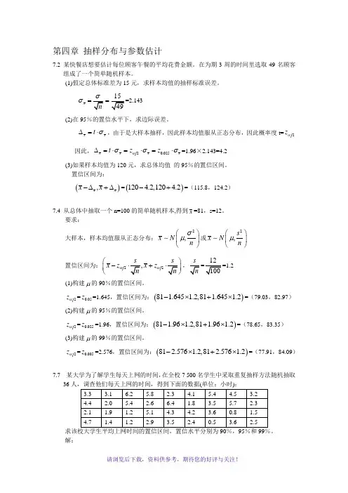 统计学第四版第七章答案