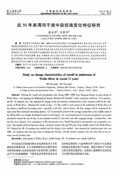 近50年来渭河干流中段径流变化特征研究