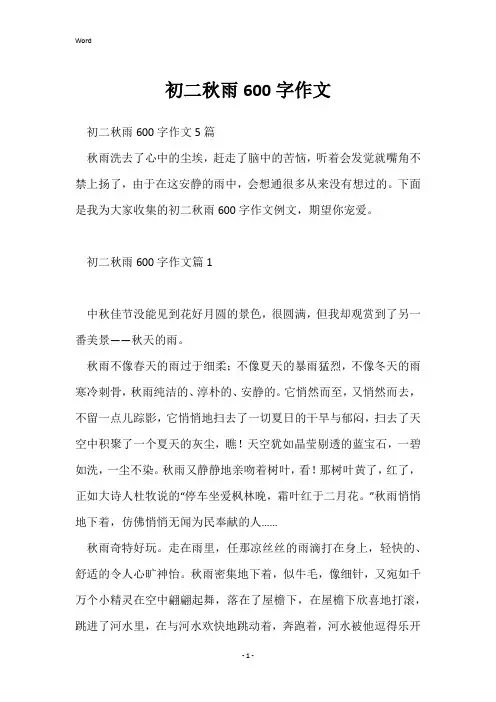 初二秋雨600字作文