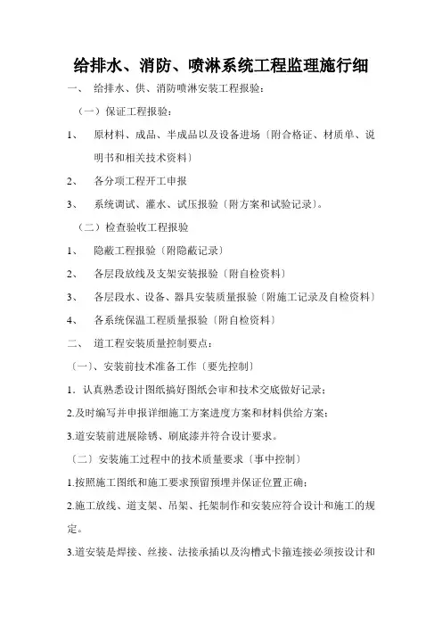 给排水、消防、喷淋系统工程监理实施细则