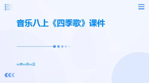 音乐八上《四季歌》课件