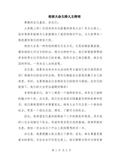 相亲大会主持人主持词
