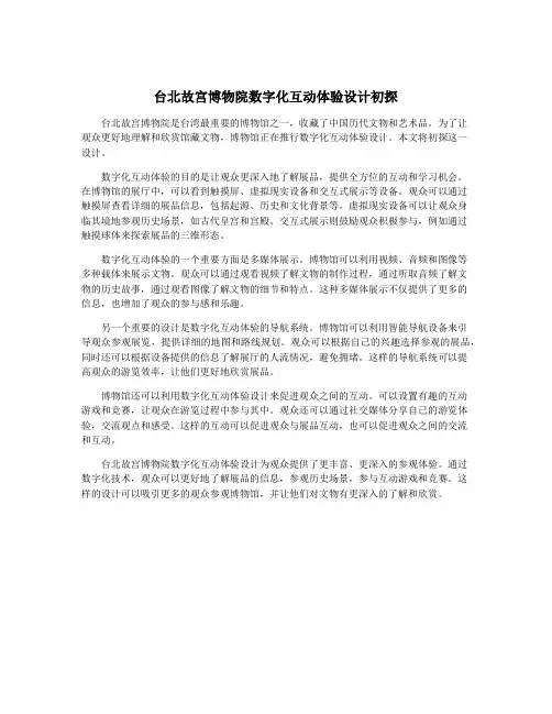台北故宫博物院数字化互动体验设计初探