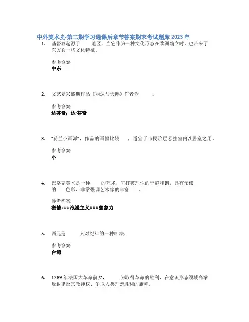 中外美术史-第二期学习通课后章节答案期末考试题库2023年