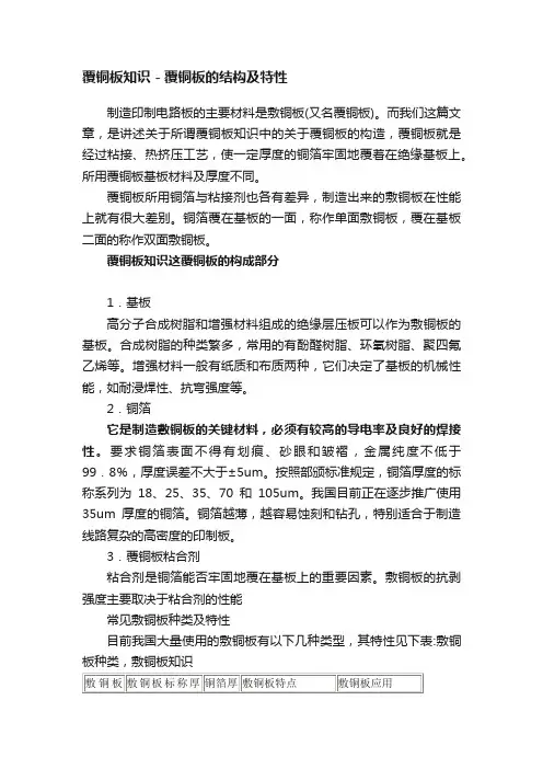 覆铜板知识－覆铜板的结构及特性