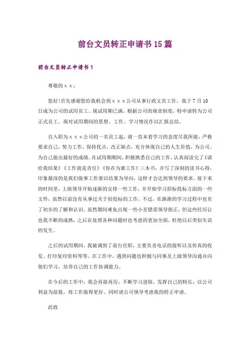 前台文员转正申请书15篇_1
