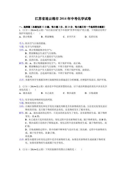 【解析版】江苏省连云港市2014年中考化学试卷(word版,含解析)