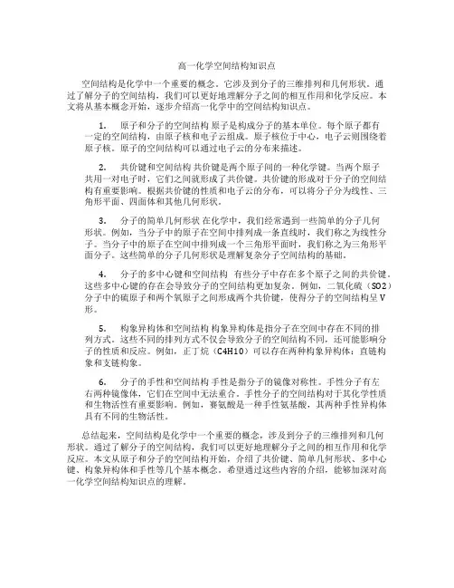 高一化学空间结构知识点