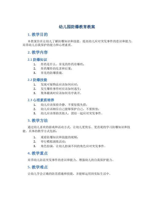 幼儿园防爆教育教案