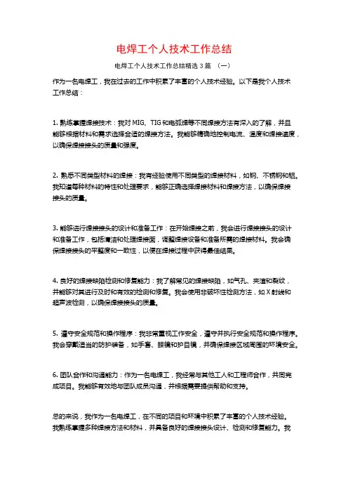 电焊工个人技术工作总结3篇