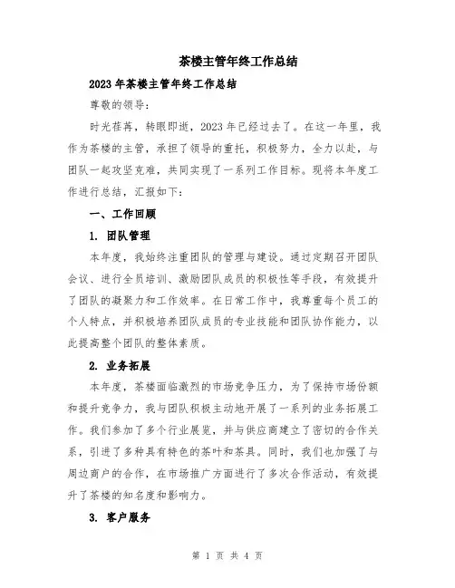 茶楼主管年终工作总结